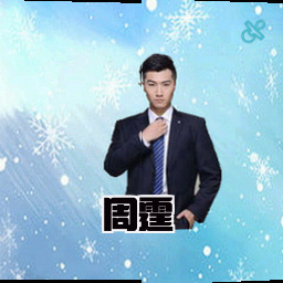 周霆